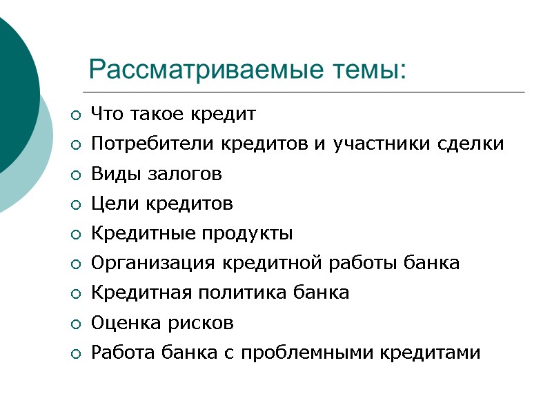 Рассматриваемые темы: Что такое кредит Потребители кредитов и участники сделки Виды залогов Цели кредитов